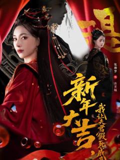 《新年大吉，我让夫君假死成真》