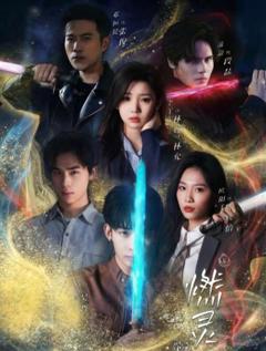 《燃灵第一季》