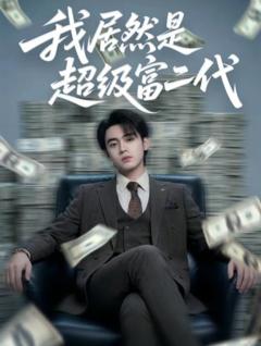 我居然是超级富二代