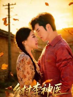 乡村李神医