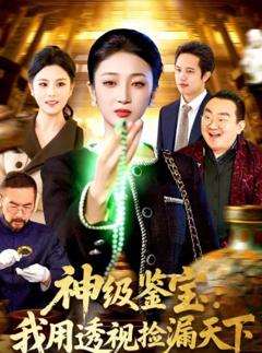 《神级鉴宝：我用透视捡漏天下》