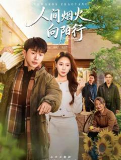《人间烟火向阳行》