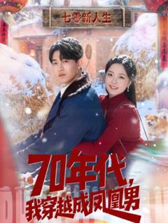 《70年代，我穿越成凤凰男》