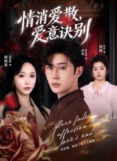 《消爱散，爱意诀别》