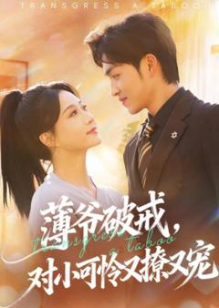 《薄爷破戒，对小可怜又撩又宠》