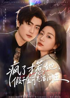 《疯了才惹她，假千金可是活阎王》