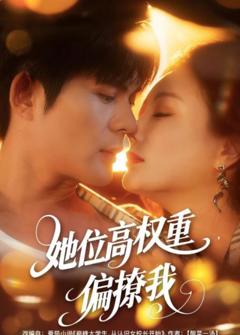 《她位高权重，偏撩我》