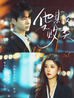 《他斯文又败类》