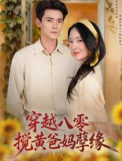 《穿越八零，搅黄爸妈孽缘》
