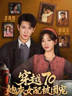 穿越70炮灰女配被团宠