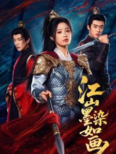 《江山墨染如画》