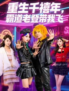 《重生千禧年，霸道老登带我飞》