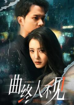 《曲终人不见》