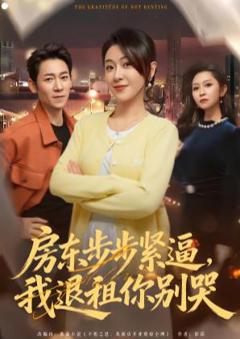 《房东步步紧逼，我退租你别哭》