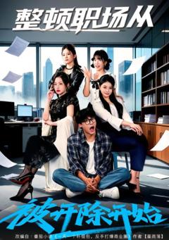 《整顿职场从被开除开始》