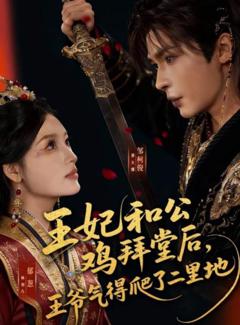 《王妃和公鸡拜堂后，王爷气得爬了二里地》