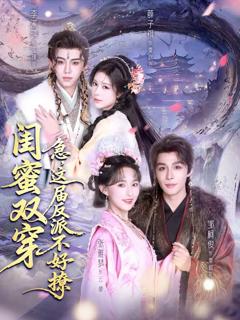 《闺蜜双穿：急，这届反派不好撩》