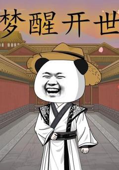 《梦醒开世》
