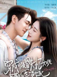 《穿成假冒失忆大佬女友的恶毒女配》