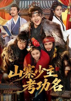 《山寨少主考功名》