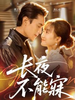 《长夜不能寐》