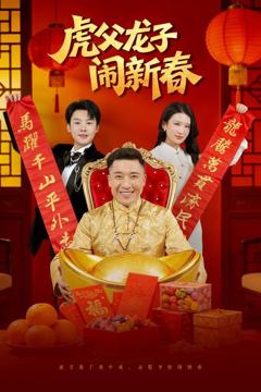 《虎父龙子闹新春》