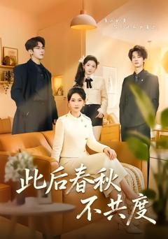 《此后春秋不共度》
