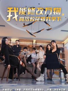 《我能修改万物，高冷校花被我拿下》