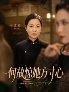 《何故惊她方寸心》