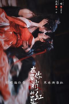 《在你眉梢种红豆》