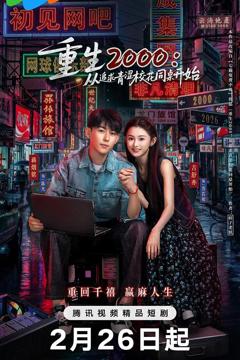 《重生2000：从追求青涩校花同桌开始》