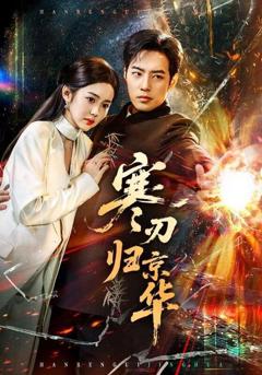 《寒刃归京华》