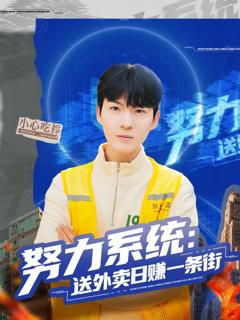《努力系统：送外卖日赚一条街》