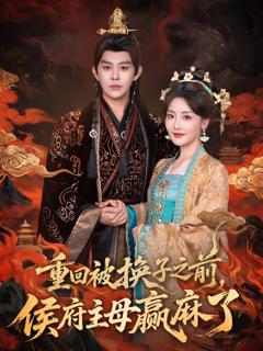 《重回被换子之前，侯府主母赢麻了》