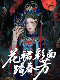 《花裙彩面踏春芳》