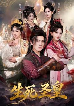 生死圣皇