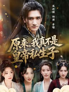 《原来，我真不是皇帝私生子》