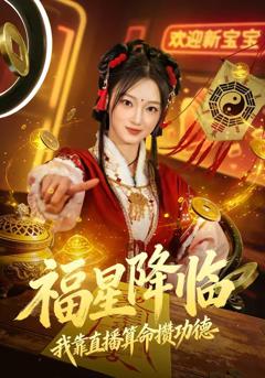 《福星降临我靠直播算命攒功德》