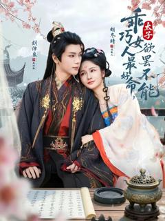 《乖巧女人最好命，太子欲罢不能》