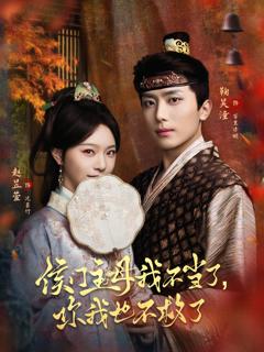 《侯门主母我不当了，你我也不救了》