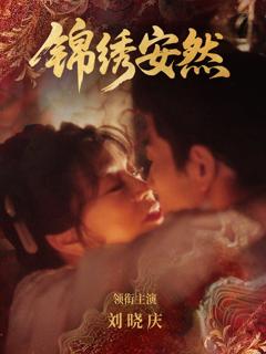 《锦绣安然》
