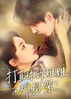 《打直球的姐姐难招架》