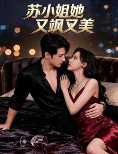 《苏小姐她又飒又美》