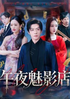 《午夜魅影店》
