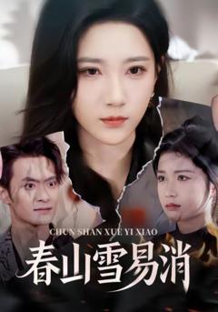 《春山雪易消》