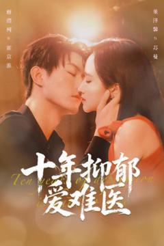 《十年抑郁爱难医》