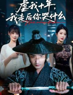 《虐我十年，我走后你哭什么》