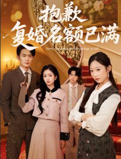 《抱歉，复婚名额已满》