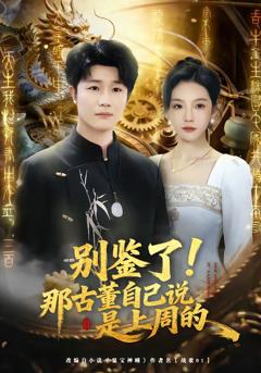 《别鉴了！那古董自己说是上周的》