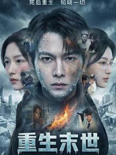 《重生末世：离婚后我成了末日霸主》